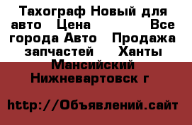  Тахограф Новый для авто › Цена ­ 15 000 - Все города Авто » Продажа запчастей   . Ханты-Мансийский,Нижневартовск г.